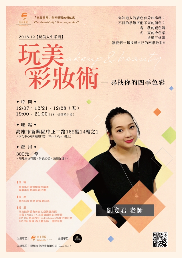 【玩美学院】玩美彩妆术:寻找你的四季色彩