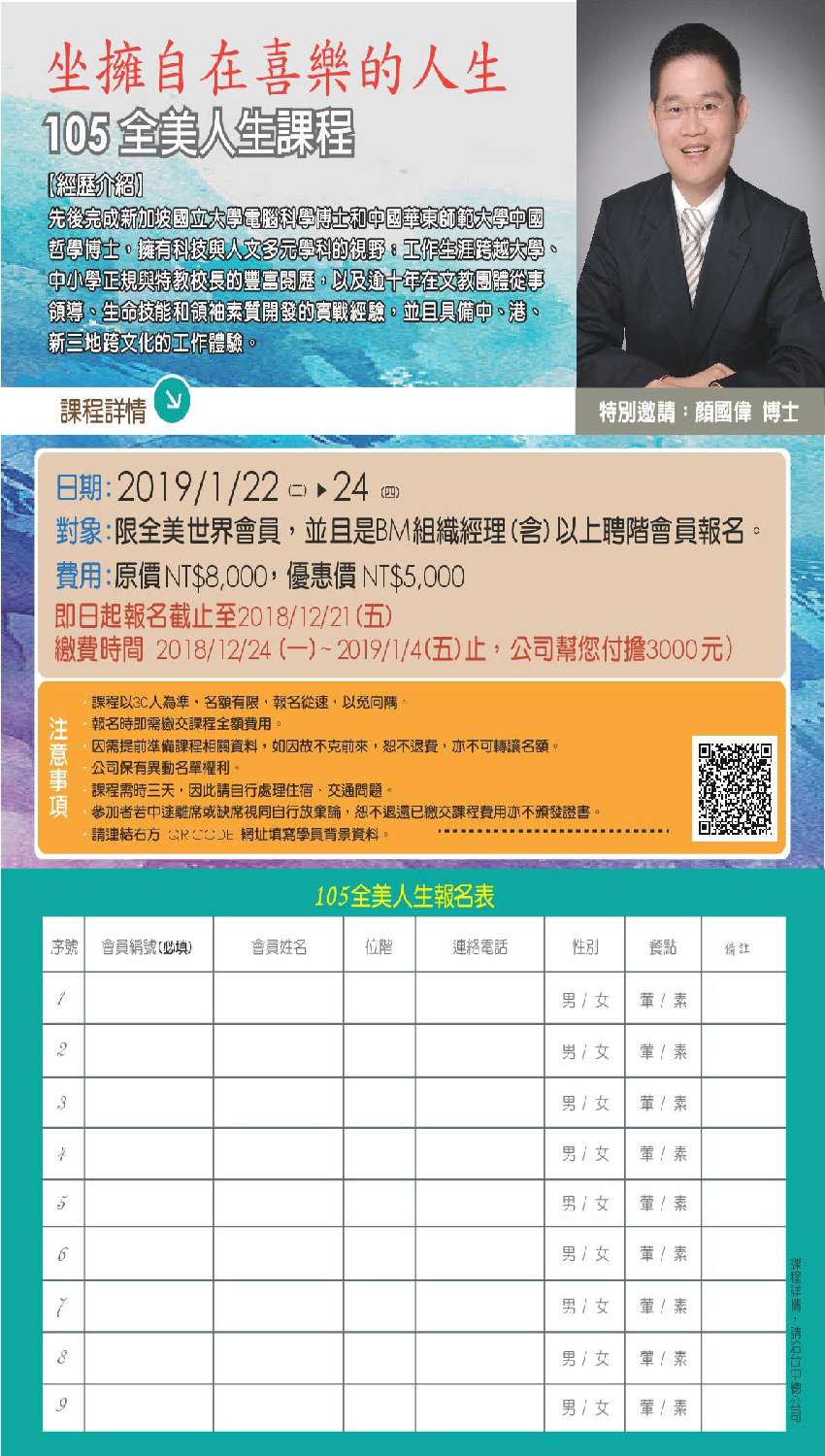 105全美人生課程報名表 Beclass 線上報名系統online Registration Form For 移動裝置 活動日期 19 01 22