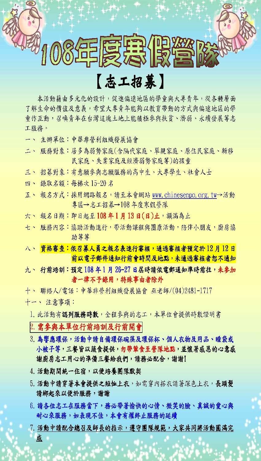 志工招募 108 01 22 24 108年度寒假營隊 志工相關 免費活動 暑期 寒假 Beclass 線上報名系統online Registration Form For 移動裝置