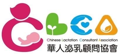 華人泌乳顧問協會 2