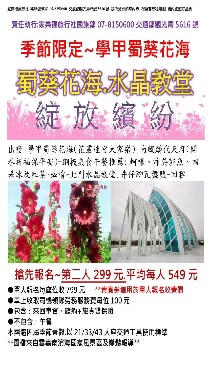 3 10季節限定 學甲蜀葵花海蜀葵花海 水晶教堂綻放繽紛 旅遊 玩樂 付費活動 幼兒 親子 Beclass 線上報名系統online Registration Form For 移動裝置 活動日期 19 03 10