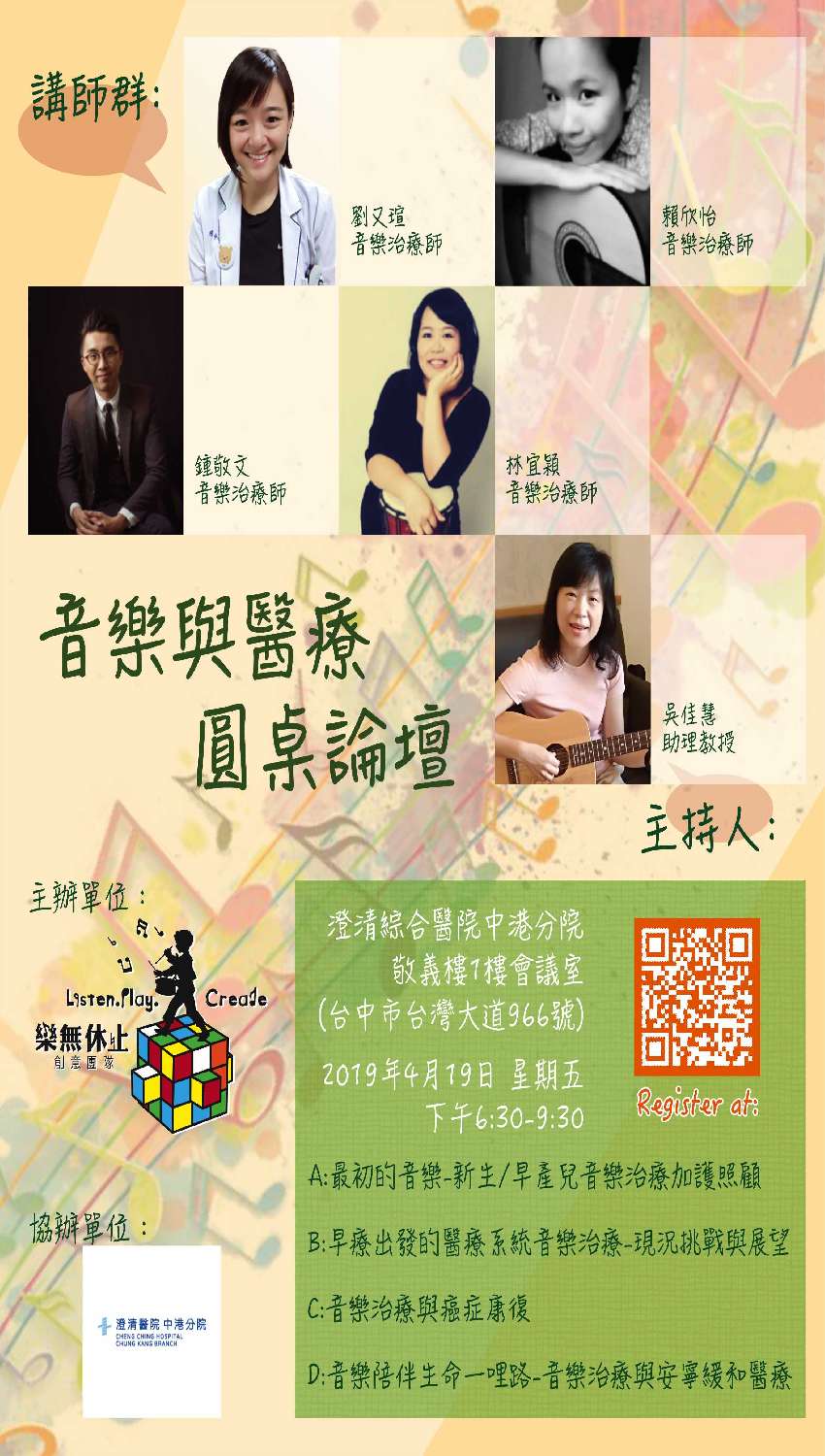 音樂治療巨塔下的音樂廳 課程 講座 志工相關 專業講座 訓練 付費活動 幼兒 親子 Beclass 線上報名系統online Registration Form For 移動裝置 活動日期 2019 04 19