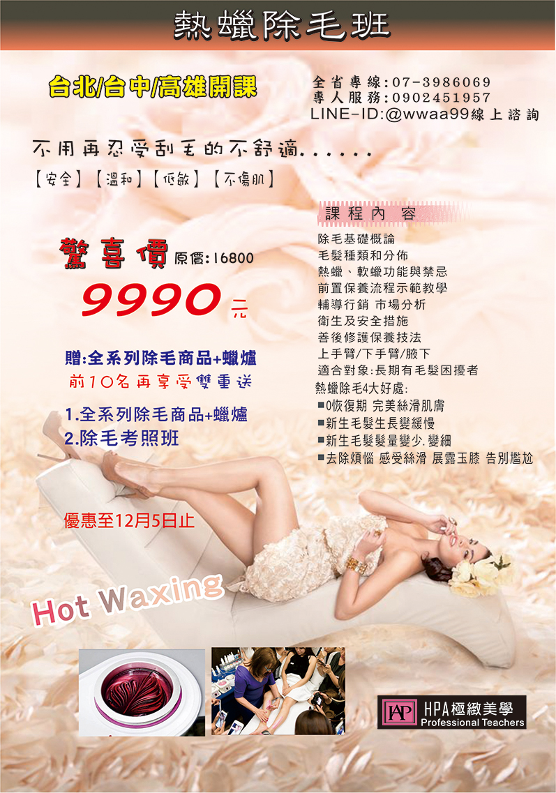 專業熱蠟除毛班贈檢定證照班 驚喜價9990元 Beclass 線上報名系統online Registration Form For 移動裝置