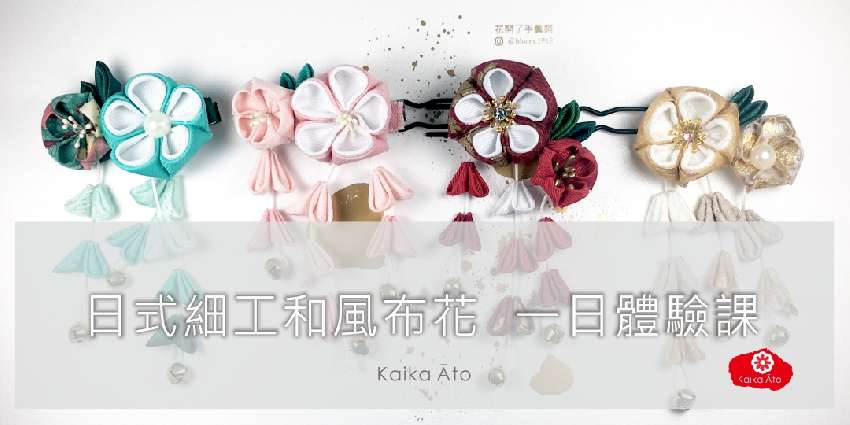 Kaika Ato 1 15 二 日式細工和風布花 一日體驗課程 Diy活動 Diy體驗 手作課程 Beclass 線上報名系統online Registration Form For 移動裝置 活動日期 19 01 15 Kaika Ato 1 15 二 日式細工和風布花 一日體驗課程 Diy活動 Diy體驗 手作課程 Beclass 線上報名系統online Registration Form For 移動裝置 活動日期 19 01 15