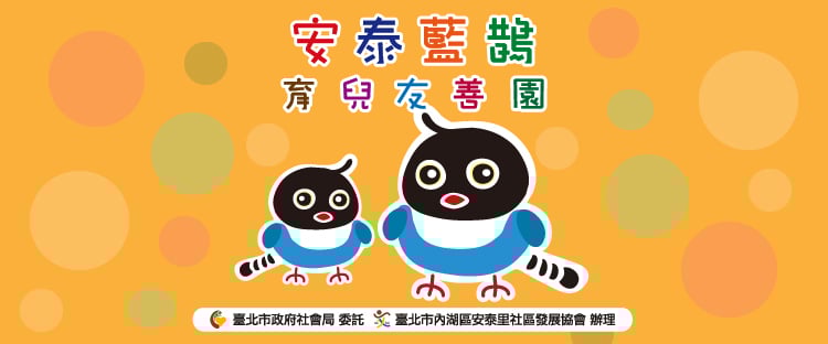 安泰藍鵲育兒友善園 