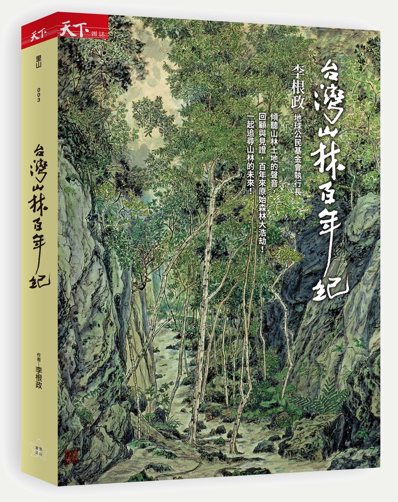 【團購】台灣山林百年