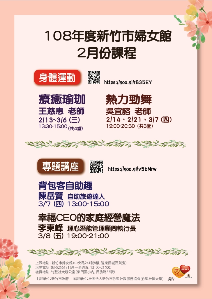 108年新竹市婦女館 身體運動課程 2月 Beclass 線上報名系統online Registration Form For 移動裝置