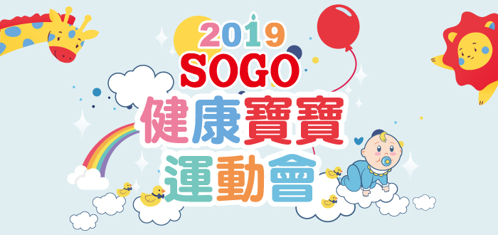 2019年SOGO【