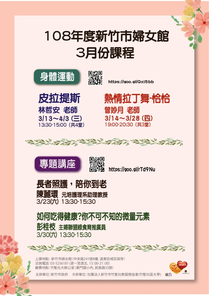 108年新竹市婦女館 身體運動課程 3月 其他運動類 Beclass 線上報名系統online Registration Form For 移動裝置