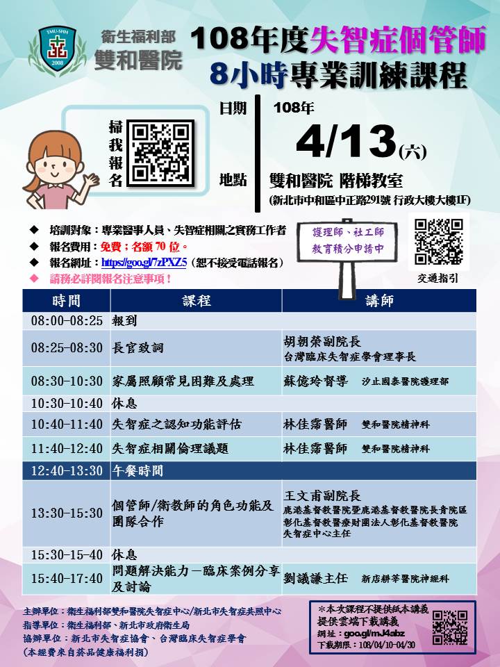 雙和醫院 108年度失智症個管師8小時專業訓練課 Beclass 線上報名系統online Registration Form For 移動裝置 活動日期 2019 04 13