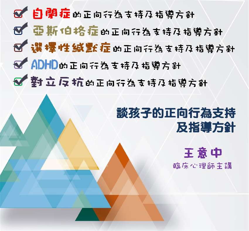 談孩子的正向行為支持及指導方針 王意中臨床心理師主講 Beclass 線上報名系統online Registration Form For 移動裝置