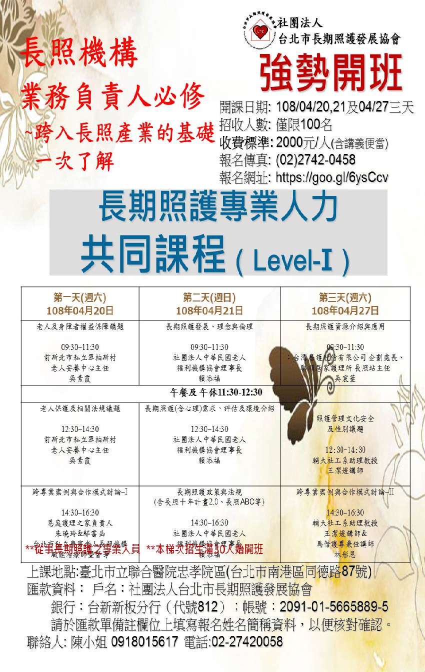 108年度長期照護專業培訓level I 課程 18小時 投資理財 課程 講座 專業講座 訓練 Beclass 線上報名系統online Registration Form For 移動裝置 活動日期 2019 04 20