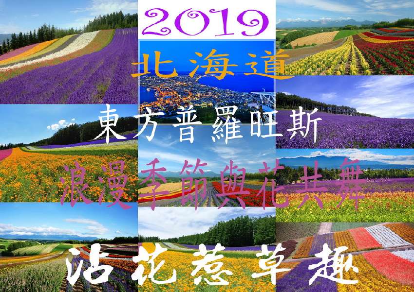 2019日本北海道 