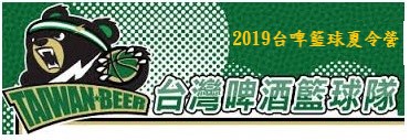 2019台啤籃球夏令