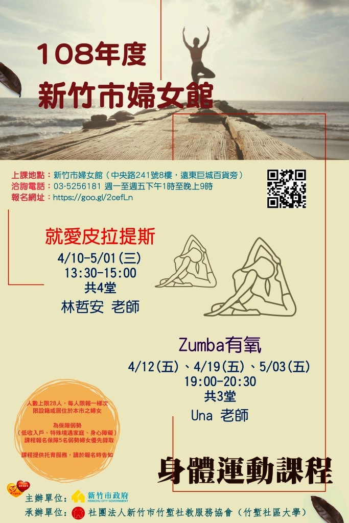 108年新竹市婦女館 身體運動課程 4月 Beclass 線上報名系統online Registration Form For 移動裝置