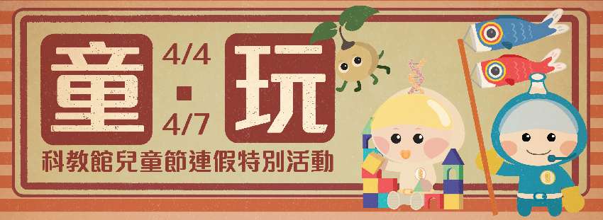 台北科教館 4 4 四 科學玩具大拼盤 Diy活動 Diy體驗 手作課程 付費活動 幼兒 親子 Beclass 線上報名系統online Registration Form For 移動裝置 活動日期 2019 04 04