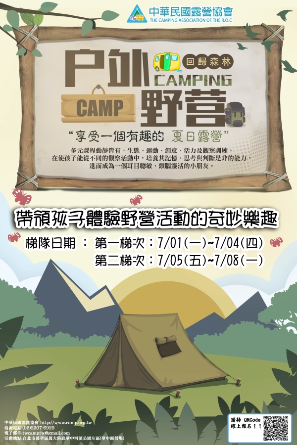 中華民國露營協會  