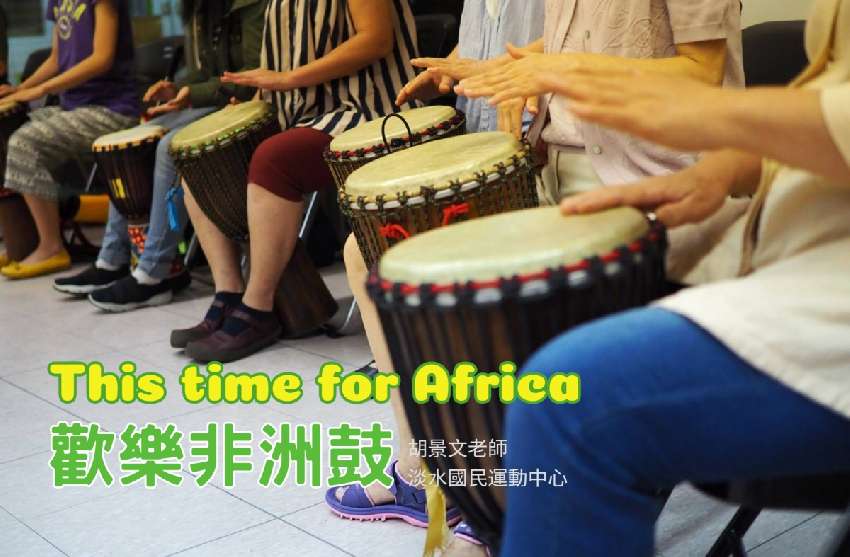 歡樂非洲鼓開課登記