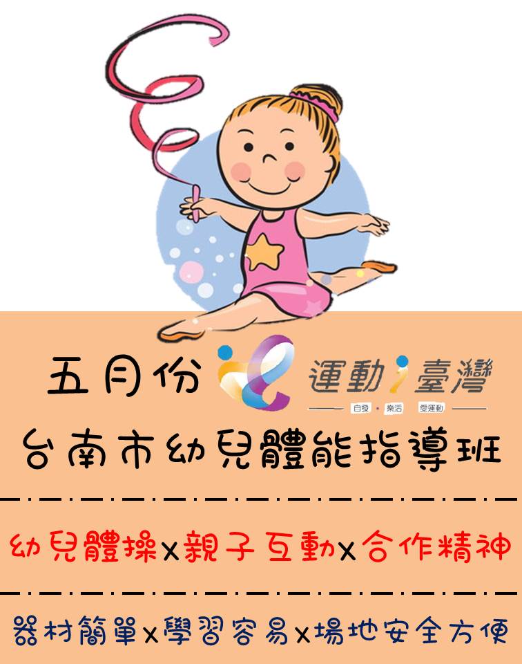 五月份台南市幼兒體能