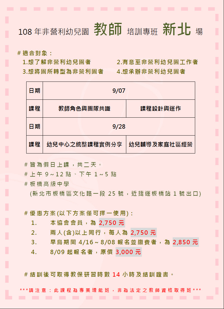 108年非營利幼兒園教師培訓專班新北場 Beclass 線上報名系統online Registration Form For 移動裝置 活動日期 2019 09 07