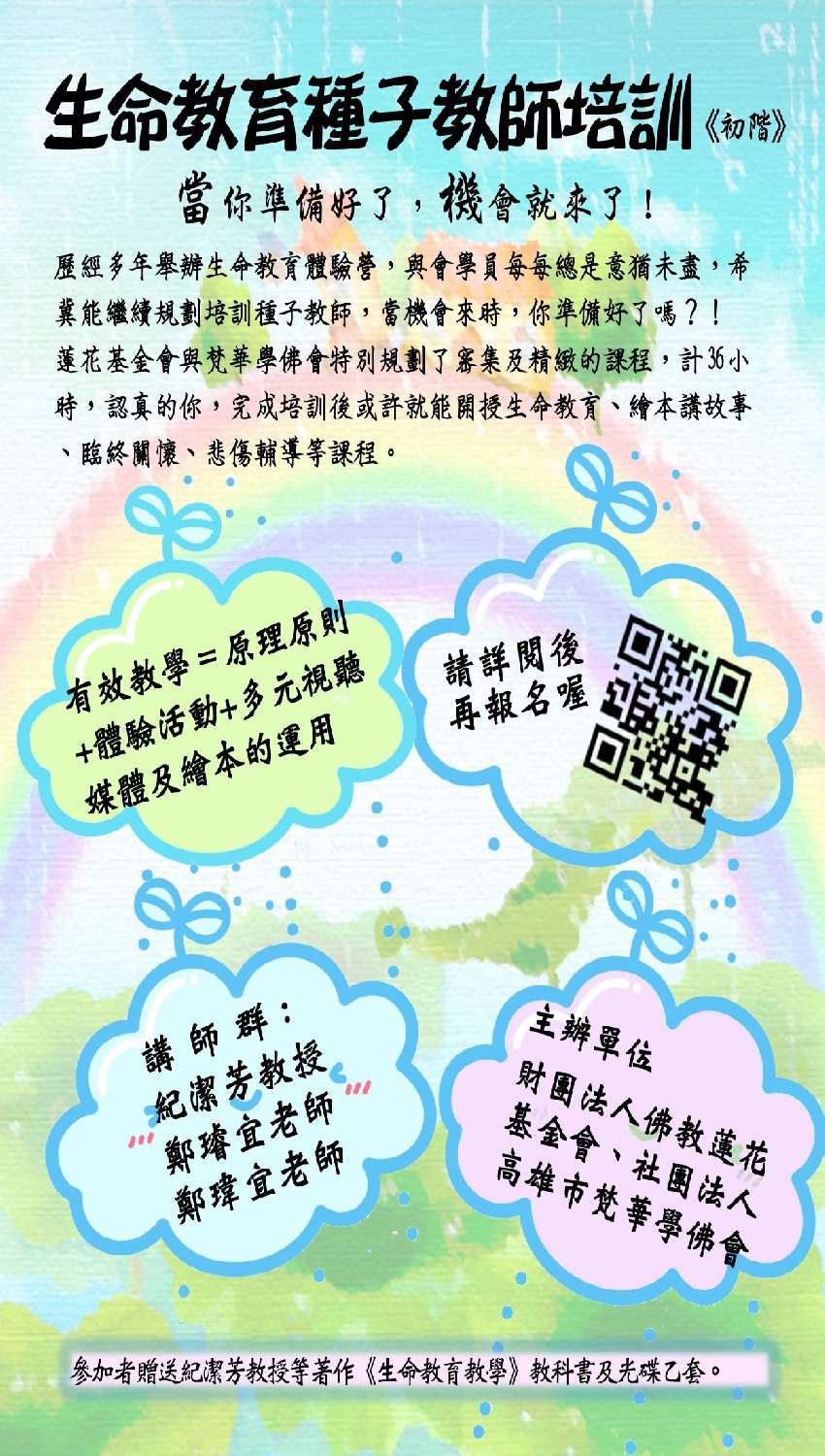 2019 生命教育種子教師培訓課程 初階 專業講座 訓練 Beclass 線上報名系統online Registration Form For 移動裝置 活動日期 2019 07 27