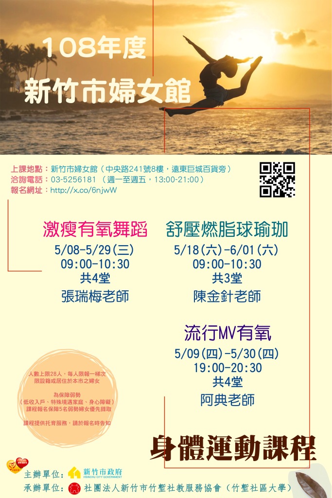 108年新竹市婦女館 身體運動課程 5月 Beclass 線上報名系統online Registration Form For 移動裝置