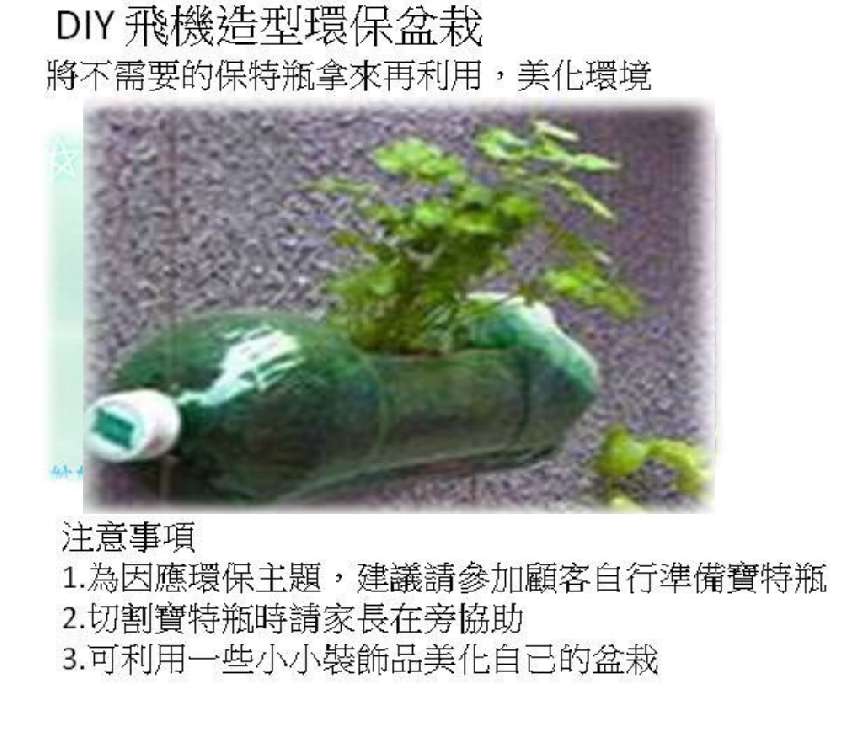 家樂福林口店 飛機造型盆栽diy 04 Diy活動 Diy體驗 手作課程 付費活動 幼兒 親子 Beclass 線上報名系統online Registration Form For 移動裝置 活動日期 19 04