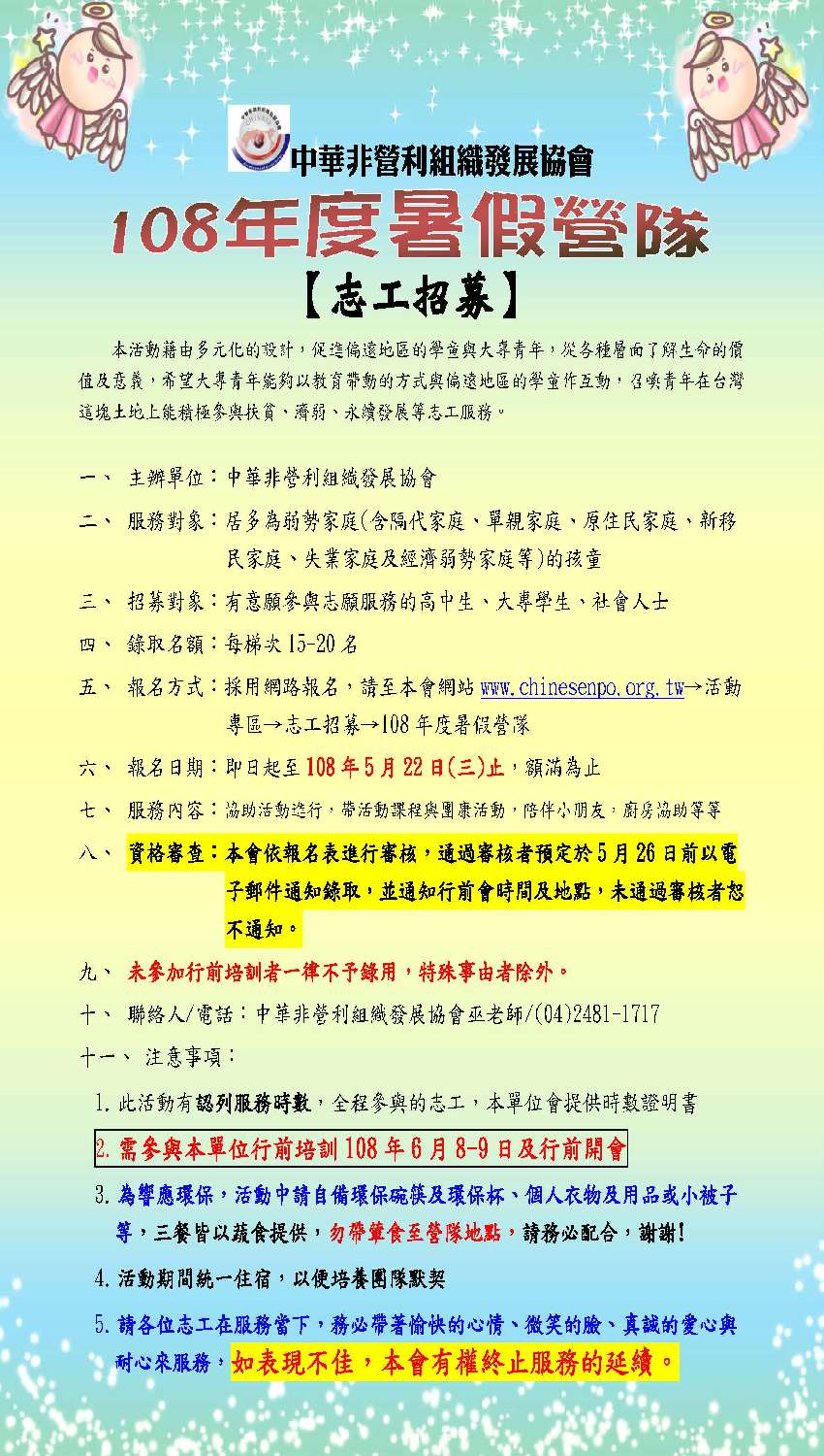 暑假志工招募 108 07 08月108年度暑假營隊 志工相關 免費活動 暑期 寒假 Beclass 線上報名系統online Registration Form For 移動裝置 與承辦人員聯繫
