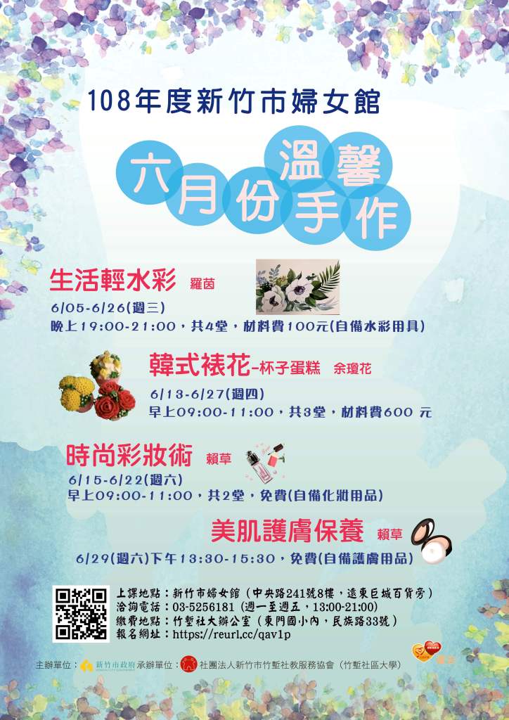 108年新竹市婦女館 溫馨手作課程 6月 Beclass 線上報名系統online Registration Form For 移動裝置