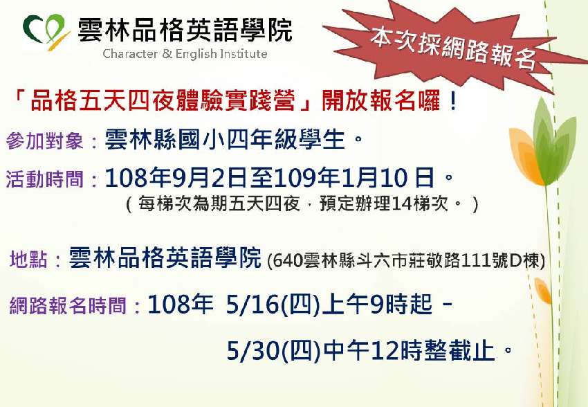 雲林品格英語學院108學年上學期 品格五天四夜體驗實踐營 報名 Beclass 線上報名系統online Registration Form For 移動裝置