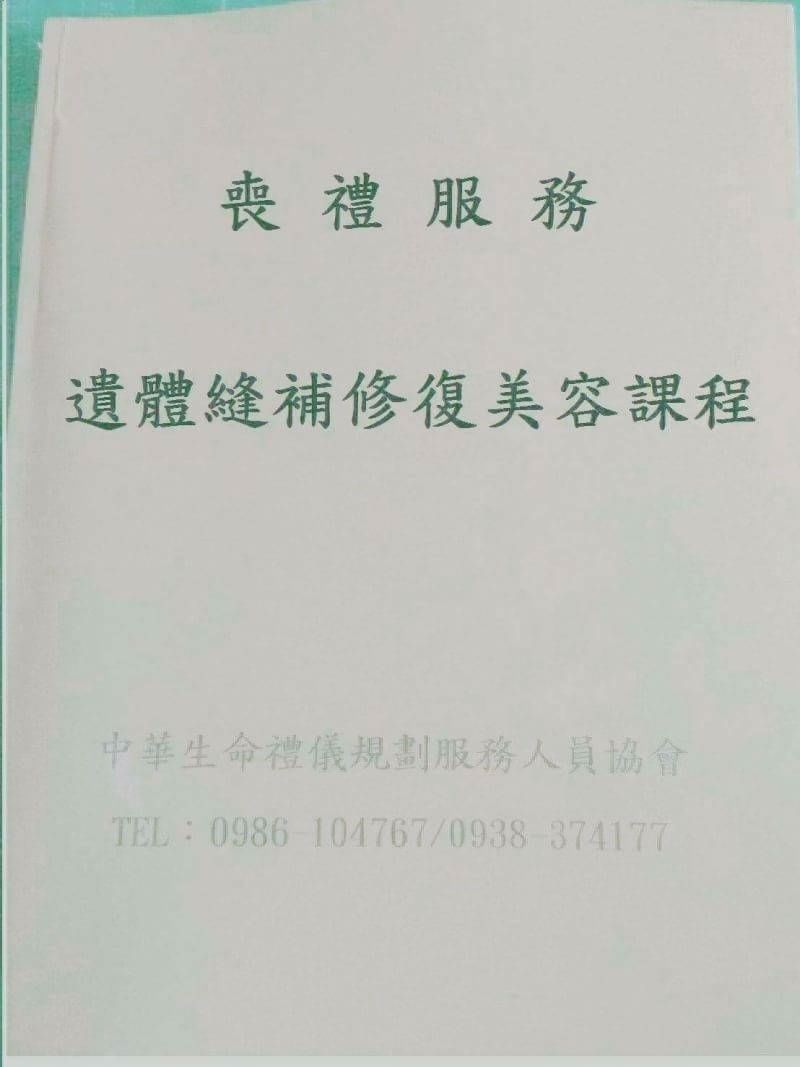桃園市中壢區開設遺體 防腐整容職業技能培訓第一期共學課程 星期一晚上19 00每週一堂二小時12堂課程 研習費用20000元 內容包括人體解剖學 殯葬法規 遺體整容化妝 遺體 消毒防腐等 結訓後協會聘用處理服務人員 有興趣上第一期課程a0900455002加賴先繳5000元報名預約確