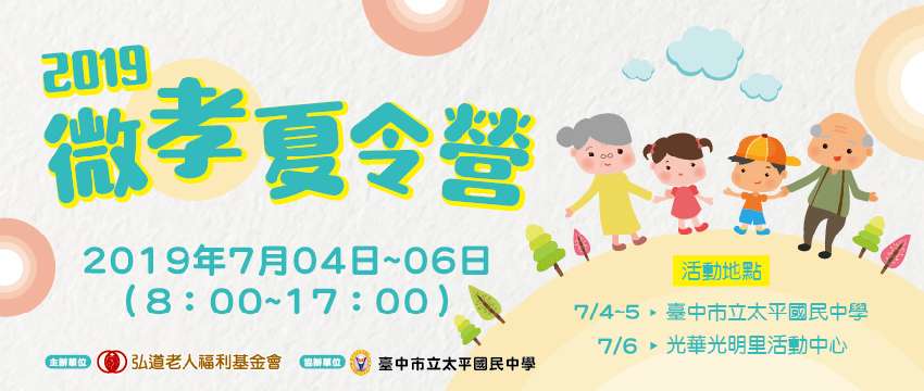 2019微孝夏令營
