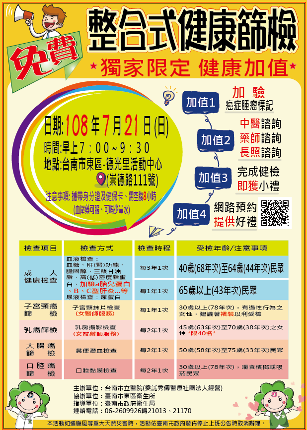 108年台南市立醫院整合式健康篩檢 第二場 0721東區 Beclass 線上報名系統online Registration Form For 移動裝置 活動日期 2019 07 21