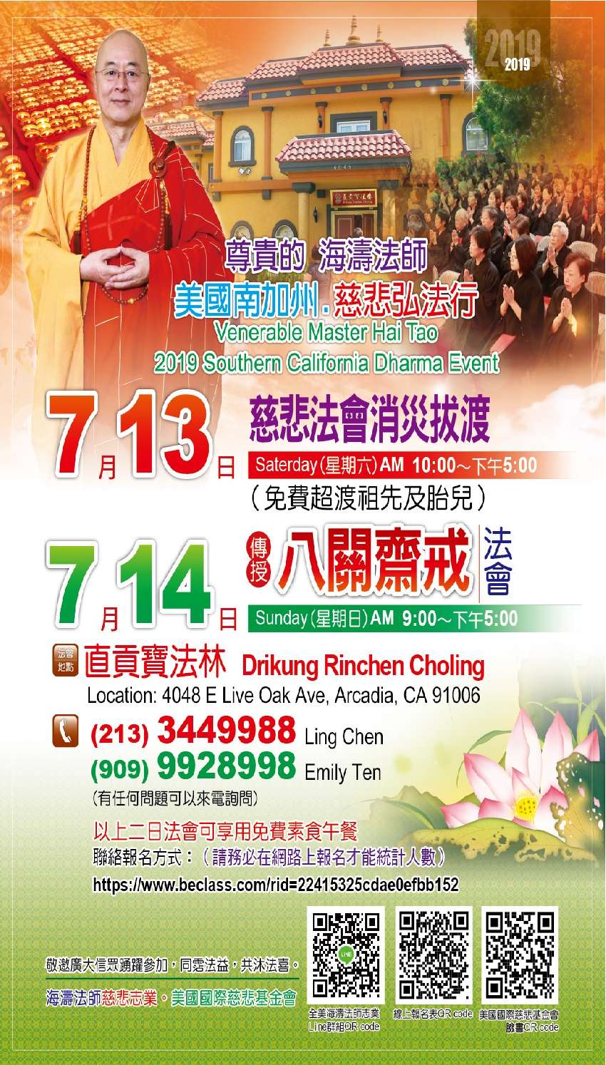 美國慈悲基金會主辦海濤法師19洛杉磯弘法 Beclass 線上報名系統online Registration Form For 移動裝置 活動日期 19 07 14 與承辦人員聯繫
