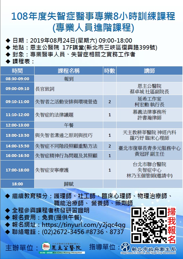 108年度失智症醫事專業8小時訓練課程 專業人員進階課程 專業講座 訓練 免費活動 Beclass 線上報名系統online Registration Form For 移動裝置 活動日期 2019 08 24