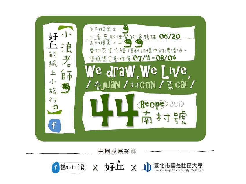 免費講座 療癒塗鴉色鉛筆的紙上小旅行 四四南村好丘 課程 講座 Beclass 線上報名系統online Registration Form For 移動裝置 活動日期 19 06