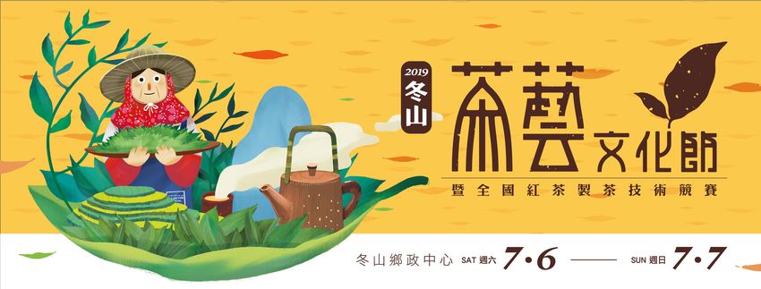 2019冬山茶藝文化