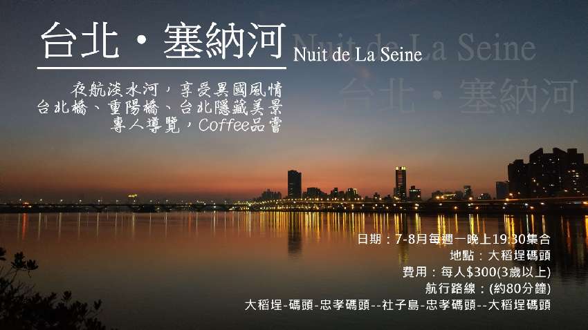 台北．塞納河：夜航台
