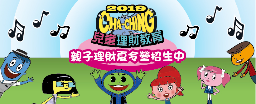 2019 Cha-Ching 親子理財夏令營,課程/講座, 暑期/寒假, 幼兒/親子, - BeClass 線上報名系統Online  Registration Form(for 移動裝置)