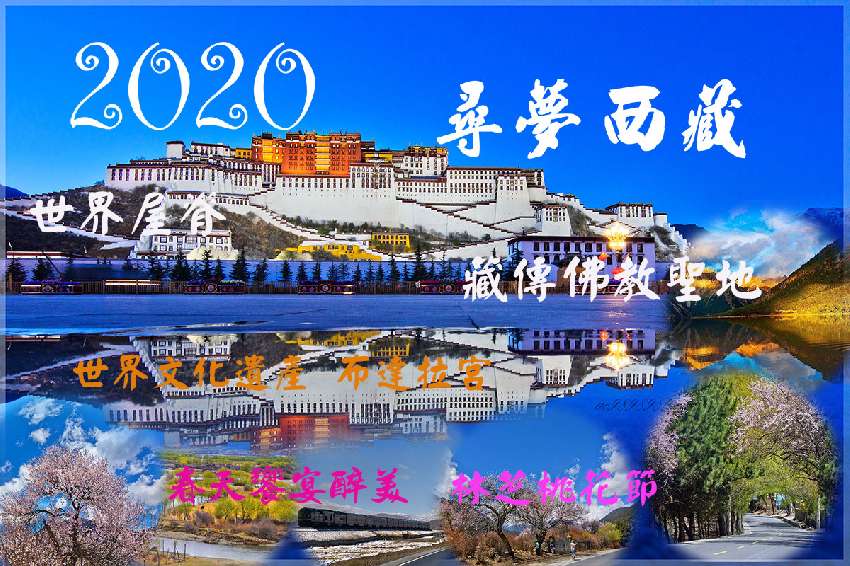 2020尋夢西藏系列