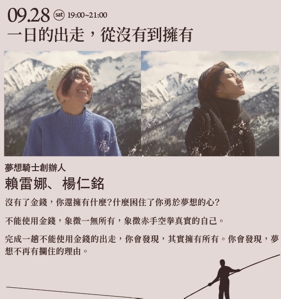 夢想騎士創辦人 賴雷娜 楊仁銘 免費名人講座 高雄場 一日的出走 從沒有到擁有 扶輪連結你我實現夢想 2019夢計畫 文化 藝文 課程 講座