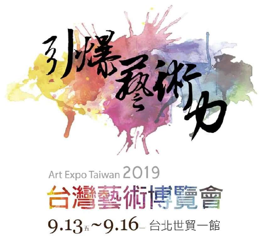2019台灣藝術博覽