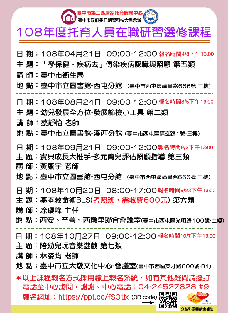 臺中市第二區居家托育服務中心 108年度托育人員在職研習選修課程 Beclass 線上報名系統online Registration Form For 移動裝置 活動日期 19 10 27