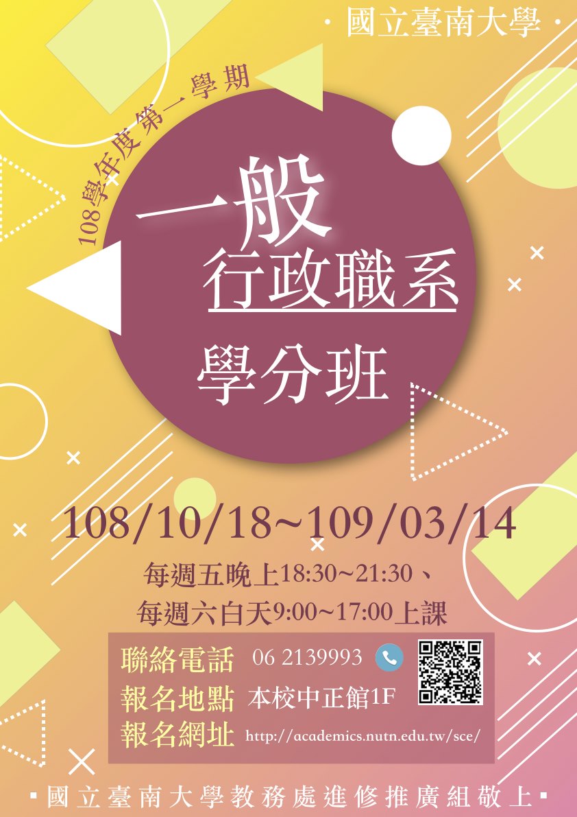 國立臺南大學108學年度第1學期 一般行政職系學分班 課程 講座 專業講座 訓練 付費活動 Beclass 線上報名系統online Registration Form For 移動裝置 活動日期 2019 12 18