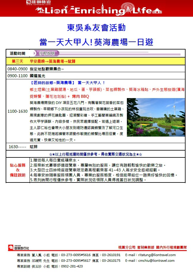 化出新音符之東吳化學系系友會葵海農場一日遊 旅遊 玩樂 Beclass 線上報名系統online Registration Form For 移動裝置 活動日期 19 09 28 與承辦人員聯繫