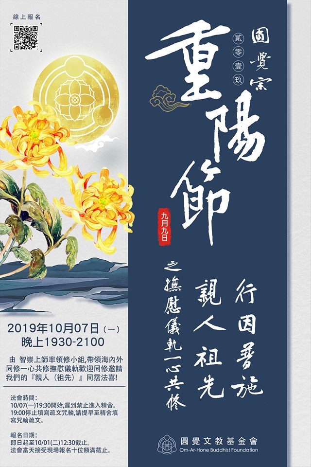 2019重陽節 圓覺