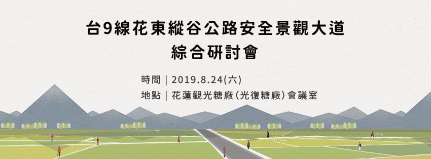 台9線花東縱谷公路安