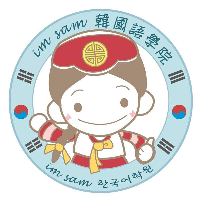 [情報]  斗六Im Sam韓國語學院 新班說明會