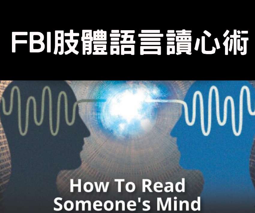 《FBI肢體語言讀心