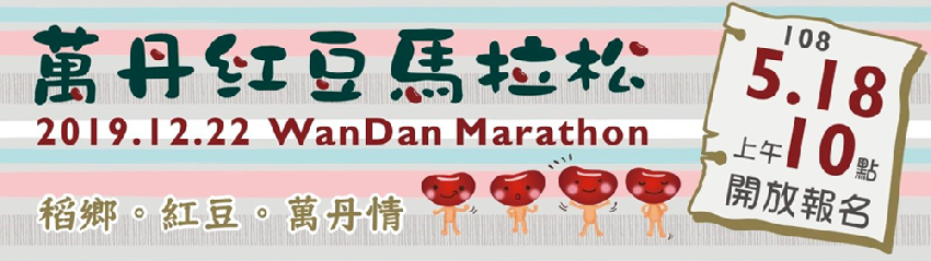 2019萬丹紅豆馬招募工作人員 路跑 志工相關 Beclass 線上報名系統online Registration Form For 移動裝置 活動日期 2019 12 22